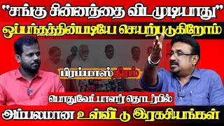 சங்குச் சின்னத்தின் பின்னால் நடந்த அரசியல்இரகசியங்களை உடைத்த சுரேன்பிரம்மாஸ்திரம்08102024 [upl. by Friedrick]