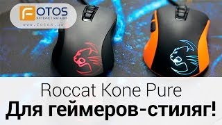 Обзор мышки Roccat KonePure Color и Roccat Kone Pure Optical [upl. by Vesta159]