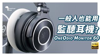 監聽耳機與一般耳機不同一般消費者能用嗎｜OneOdio monitor 60 [upl. by Tully]