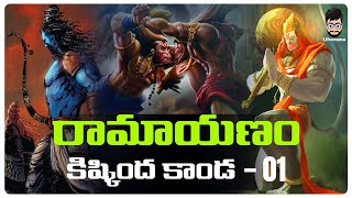 Ramayana Story In Telugu  Kishkindha Kanda  Life Changing Story In Telugu  Lifeorama [upl. by Soilisav693]