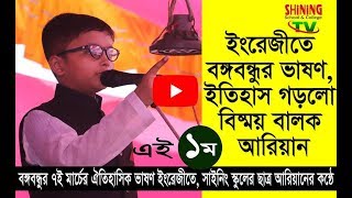 7th March Speech of Bangabandhu in English by Arian  Shining School amp College [upl. by Audres]