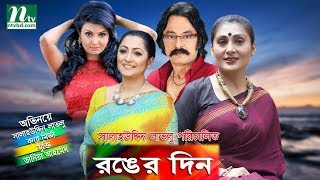 Bangla Comedy Natok Ronger Din  Salahuddin Lavlu Bonna Mukti Tania by Salahuddin Lavlu [upl. by Terry511]