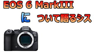 キヤノン CANON ミラーレス 【カメラ雑談】EOS R6MarkIIIについて語るシス [upl. by Blumenfeld]