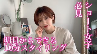 【簡単ショートヘアアレンジ】10分ヘアセットで圧勝！垢抜け度抜群🔰 [upl. by Keen]