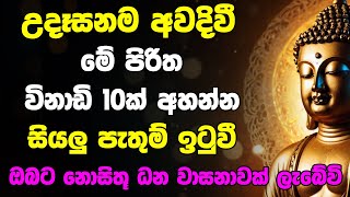 Seth pirith උදෙන්ම මෙම පිරිත අසන්න මුලු දවසම සුබ ප් රතිඵල [upl. by Yllrebmik]