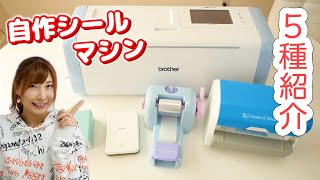 【DIY】自分でシールが作れるマシン紹介♡自作グッズにおすすめ！【 こうじょうちょー 】 [upl. by Best]