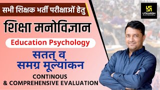 REET  सतत् व समग्र मूल्यांकन  Continuous And Comprehensive Evaluation  Edu Psycho  By Ankit Sir [upl. by Vonny895]