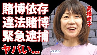 高橋尚子がギャンブル依存症で借金まみれの現在違法賭博で逮捕間近の真相に言葉を失う『Qちゃん』の愛称で五輪で活躍した陸上選手の事実婚彼氏の両親に結婚拒否された原因に驚きを隠せない [upl. by Sekofski]