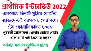 প্রাথমিক ইন্টারভিউ ২০২২সুপ্রিম কোর্টের তিনটে জাজমেন্টের প্রভাবOnly DED Or All Candidates primary [upl. by Einniw130]