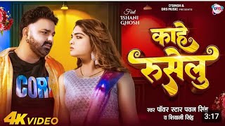 official video  काहे रुसेलु  kahe ruselu  pawan singh  shivani singh  Ishani ghosh [upl. by Dombrowski]