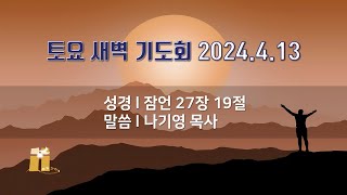 산돌교회 토요 새벽기도회 4월 13일 [upl. by Nereen]