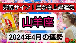 山羊座【2024年４月】運が動きます！輝きに満ちる春💕 👑幸せを呼び込む！開運リーディング🌟 [upl. by Netsruk]