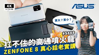 ZenFone 8 amp ZenFone 8 Flip 評價開箱評測主觀體驗優缺點｜ASUS手機、高通S888過熱、ZF8 amp ZF8 Flip reviewunboxing PTT、災情驗證｜科技狗 [upl. by Ahsikam557]