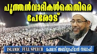 പുത്തൻവാദികൾക്കെതിരെ പേരോട്  malayalam super islamic speech  Perod Usthad [upl. by Ennazzus]