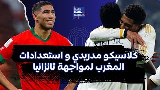 كلاسيكو مدريدي و استعدادات المغرب لمواجهة تانزانيا [upl. by Beatrisa]