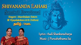 Lord Shiva Shivananda Lahari  Sri Aadhi Shankaracharyas Shivananda Lahari  With Tamil Lyrics [upl. by Gunilla419]