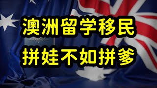 澳洲留学移民陷疯狂内卷，拼爹拼妈，拼留学生，拼家庭财力和资源 [upl. by Greenes]