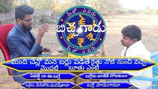 మిలో ఎవరు బిచ్చగాడు  Episode1  BY Palle fun  Samsthan rajapet [upl. by Ayatan589]