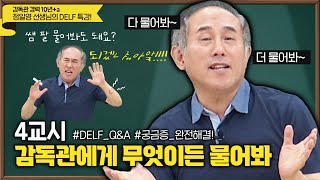 코리안 트레버에게 무엇이든 물어보세요 🎶 정일영쌤의 DELF 특강  4교시 [upl. by Eillehs]