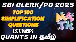 SBI CLERKPO 2025  QUANTS TOP 100 SIMPLIFICATION QUESTIONS  IN TAMIL   PART  2  CWJ [upl. by Yraeg]