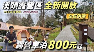 2024溪頭露營區重新開幕【營位800元起，全區供電、全新浴廁、冰箱】溪頭森林遊樂區｜南投鹿谷｜台灣大學實驗林｜露營車泊｜camping｜Vanlife《憂娘駕駛Outdoor》 [upl. by Ker]