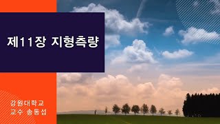 지형측량 기출문제풀이 [upl. by Ahsemot]