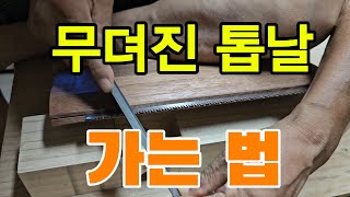 무뎌진 톱날 가는 법  무뎌진 톱 버리지 말고 이렇게 갈아보세요 woodworking 목공 공구 diy [upl. by Nellac173]