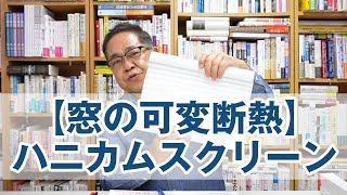 【窓の可変断熱】ハニカムスクリーンでもっと快適に暮らす [upl. by Duster]