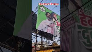 Jharkhand mein election Mein Ek Hi Nara Hai Hemant Dobara Hoga Hemant Soren ko jitana hai uska saala [upl. by Lejeune846]