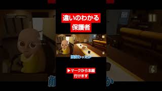 違いのわかる保護者ゲーム実況 ゲーム shorts 黄色の赤ちゃん ホラゲー ホラゲー実況 [upl. by Nehte]