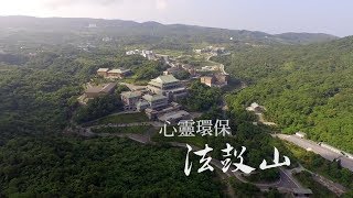 法鼓山簡介 心靈環保法鼓山2018 [upl. by Netsrak348]