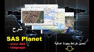 شرح و تحميل SAS planet خرائط بجودة عالية [upl. by Yrreg231]