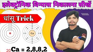 इलेक्ट्रॉनिक विन्यास निकालने का तरीका  Electronic vinyas kaise nikale  by sandip sir [upl. by Eneloc]