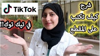 شرح الكتابة عالمقطع في تيك توك  Tik Tok Writing Tutorial [upl. by Alley]