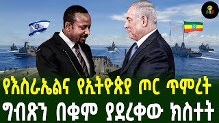 የእስራኤልና የኢትዮጵያ ጦር ጥምረት ግብጽን በቁም ያደረቀው ክስተት [upl. by Mcdougall]