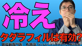 冷えとは？その対策は？タダラフィルは有効？気温が下がってきて、冷え症の体質の人には辛い季節！そんなあなたに参考になれば。 [upl. by Avika]