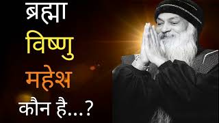 Teen devtaon ka rahasya  osho  osho Hindi [upl. by Hairaza]