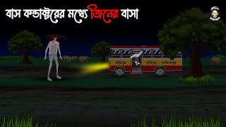 বাস কন্ডাক্টরের মধ্যে জিনের বাসা  Jin Bus Conductor  Bhuter Cartoon  Bhoutik Mayajal [upl. by Ebert]