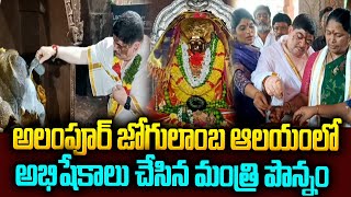 అలంపూర్ జోగులాంబ ఆలయంలో అభిషేకాలు చేసిన మంత్రి పొన్నంminister ponnam prabhakar in Alampur temple SB [upl. by Guthrie]