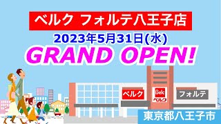 ベルクフォルテ八王子店が2023年5月31日にオープン！／東京都八王子市 [upl. by Razaele]