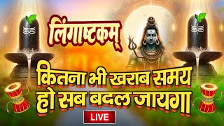 LIVE इस मंत्र को सुन लिया तो किस्मत बदलते देर नही लगेगी LINGASHTAKAM  SHIV MANTRA  PUNIT PUKAR [upl. by Inez]