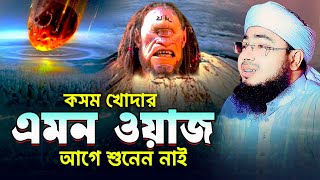 কসম খোদার এমন ওয়াজ আগে শুনেন নাই  মুফতি জহিরুল ইসলাম ফরিদী [upl. by Nwahsat]