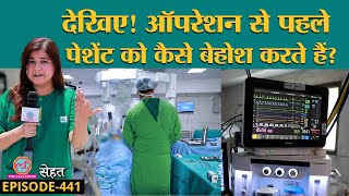 Lallantop ने देखा Surgery के लिए पेशेंट को कैसे बेहोश करते हैं  AnaesthesiaSehat ep 441 [upl. by Nej440]