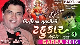 Kirtidan Gadhvi No Tahukar 4  Part 3  Kirtidan Gadhvi  Non Stop  Gujarati Garba 2016  1080p [upl. by Stefanie68]