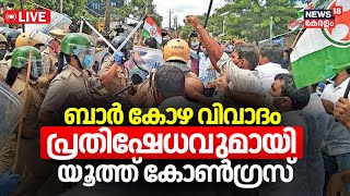 LIVE  Youth Congress Protest On Kerala Liquor Policy Row  Kerala Bar Bribery Case  Malayalam News [upl. by Fleece]