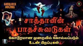 சாத்தானின் பாதச்சுவடுகள்  Sherlock Holmes Story in Tamil  Crime Horror Novel Story Audio Books [upl. by Nairolf201]