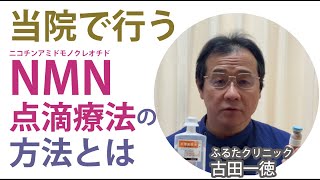 当院で行うNMN点滴療法について〜ふるたクリニック・古田一徳 [upl. by Estevan]