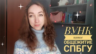 Добро пожаловать в ВУНК Общежитие № 5 СПбГУ на Васильевском острове Как живут студенты и лицеисты [upl. by Llertal323]