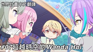 世界計畫 中文字幕 07超越時空的Wanda Hoi！ [upl. by Arekahs972]