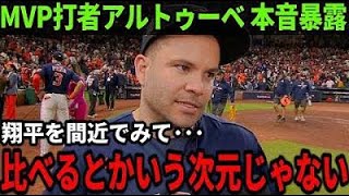 【大谷翔平】MVP男アルトゥーベが批判覚悟で放った衝撃価値がヤバすぎる「翔平とは二度とやりたくない」【Shohei Ohtani】海外の反応 [upl. by Atrice]